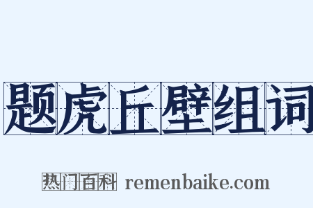 题虎丘壁组词是什么意思的图片